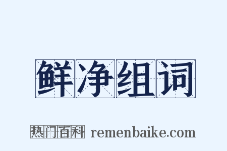 鲜净组词是什么意思的图片